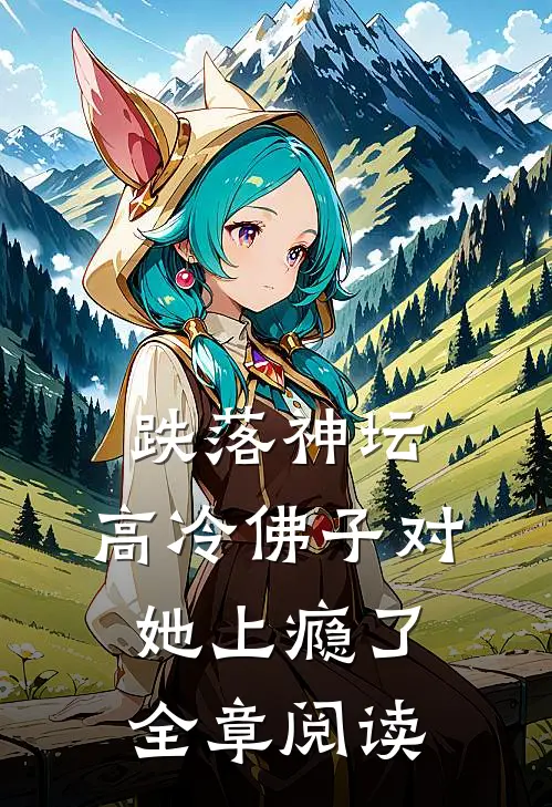 跌落神坛：高冷佛子对她上瘾了全章阅读