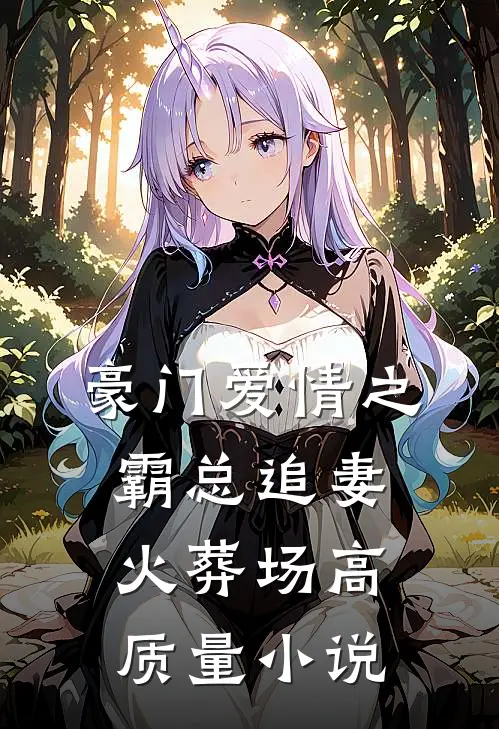 豪门爱情之霸总追妻火葬场高质量小说