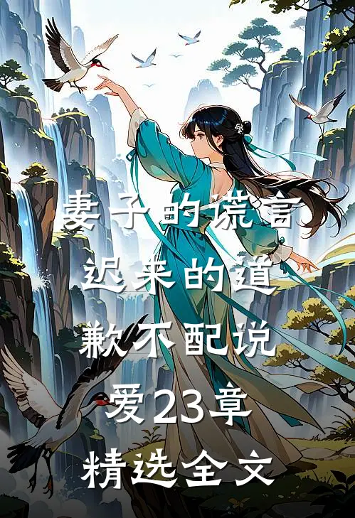 妻子的谎言迟来的道歉不配说爱 23章精选全文
