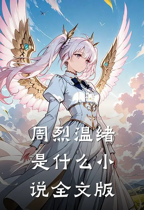 周烈温绪是什么小说全文版