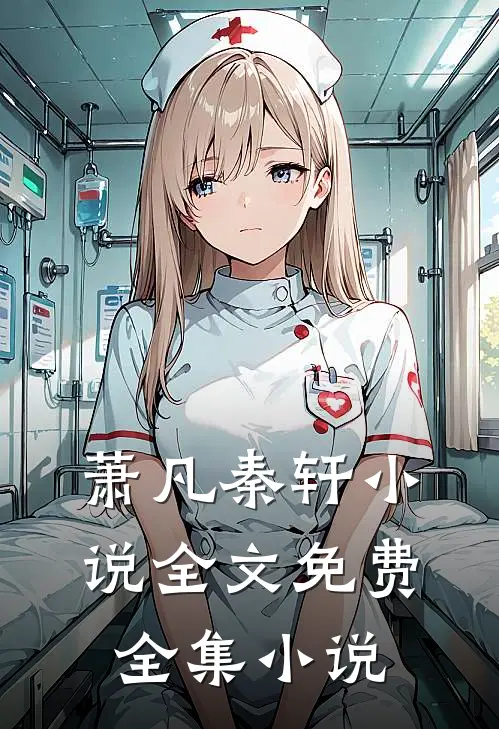 萧凡秦轩小说全文免费全集小说