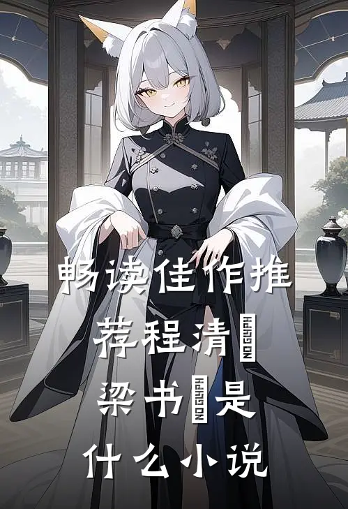 畅读佳作推荐程清玙梁书媞是什么小说