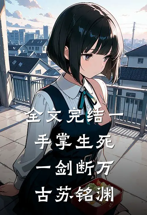 全文完结一手掌生死,一剑断万古(苏铭渊)