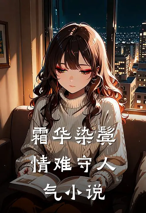 霜华染鬓情难守人气小说
