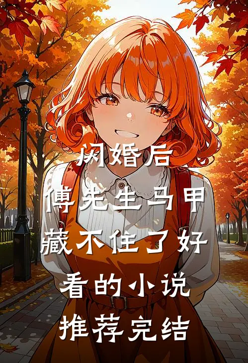 闪婚后：傅先生马甲藏不住了好看的小说推荐完结
