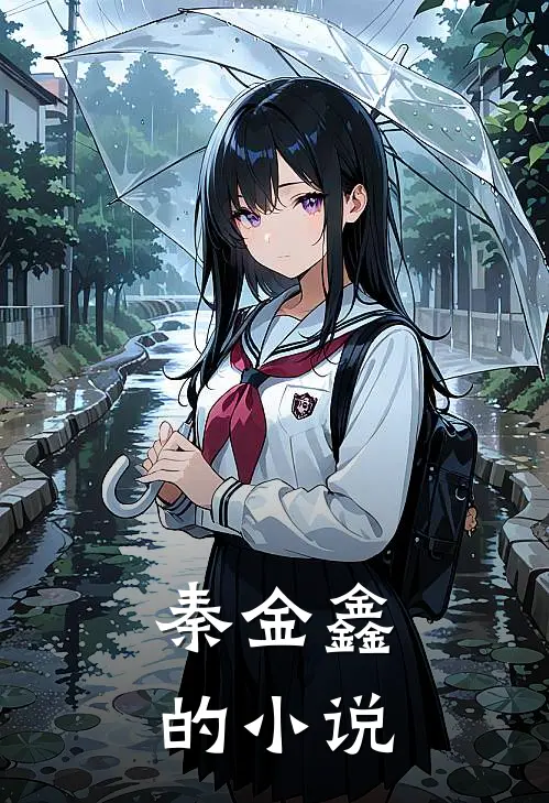 秦金鑫全文免费阅读正版