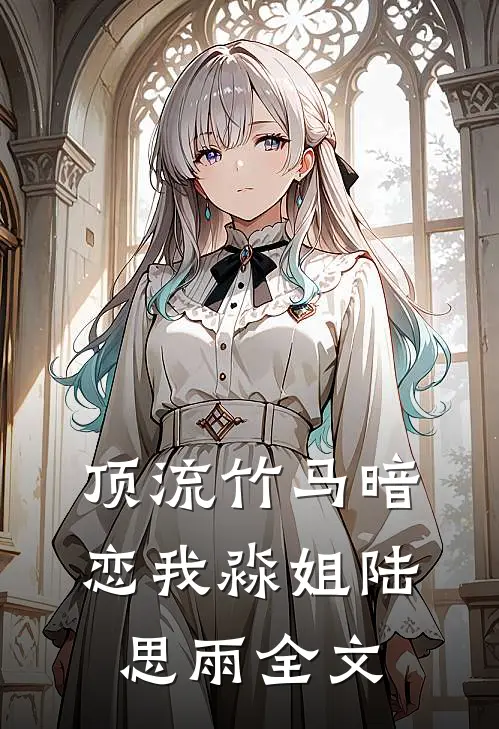 顶流竹马暗恋我淼姐陆思雨全文