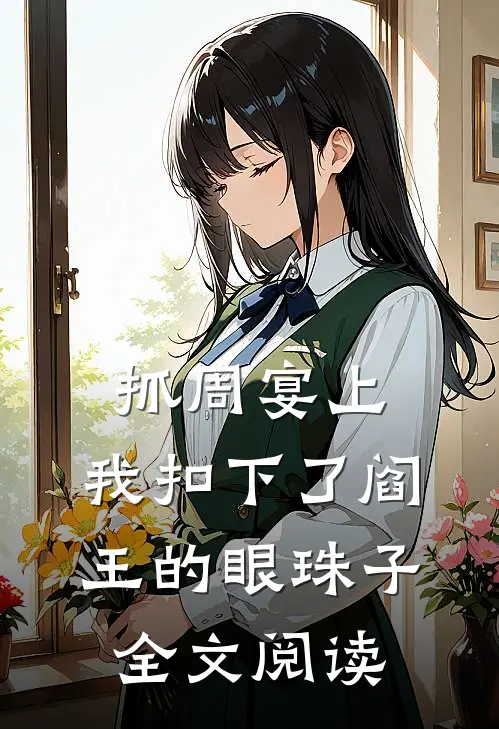 抓周宴上,我扣下了阎王的眼珠子全文阅读