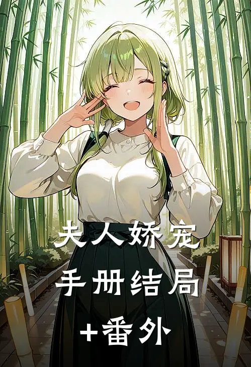 夫人娇宠手册结局+番外