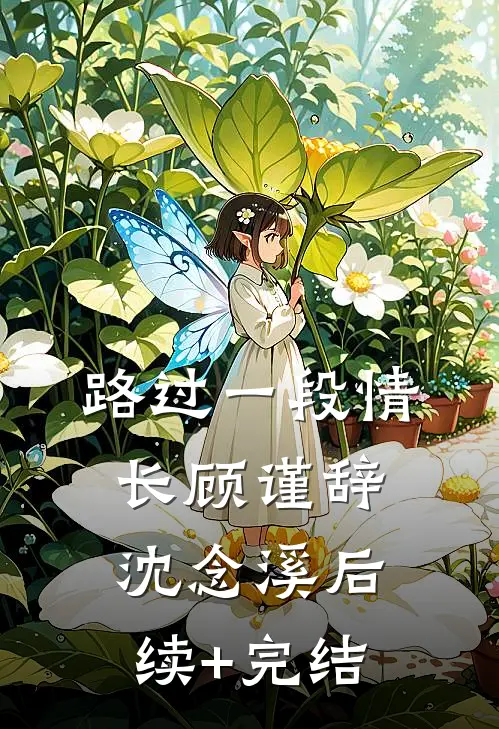 路过一段情长顾谨辞沈念溪后续+完结