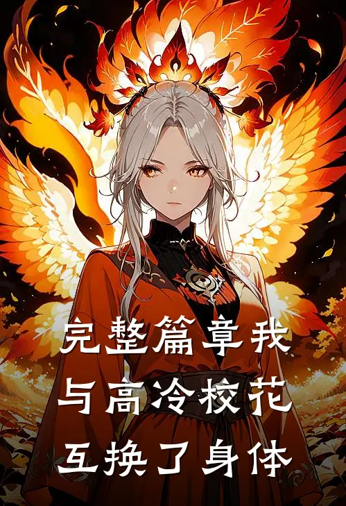 完整篇章我与高冷校花互换了身体