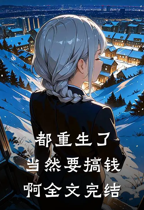 都重生了，当然要搞钱啊全文完结