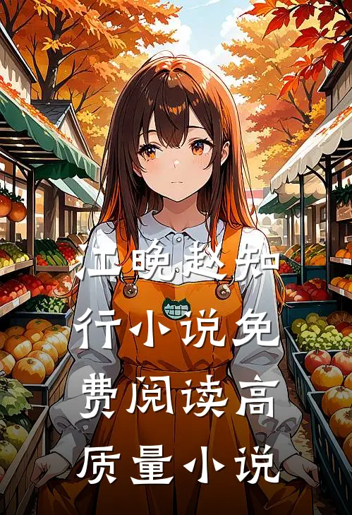 江晚赵知行小说免费阅读高质量小说