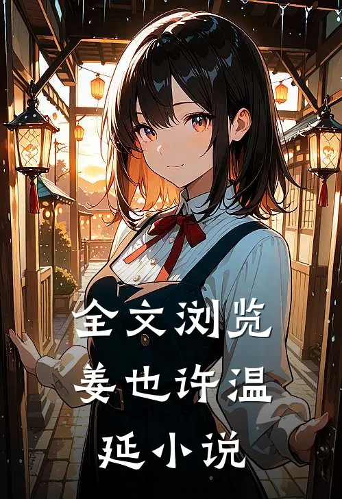 全文浏览姜也许温延小说