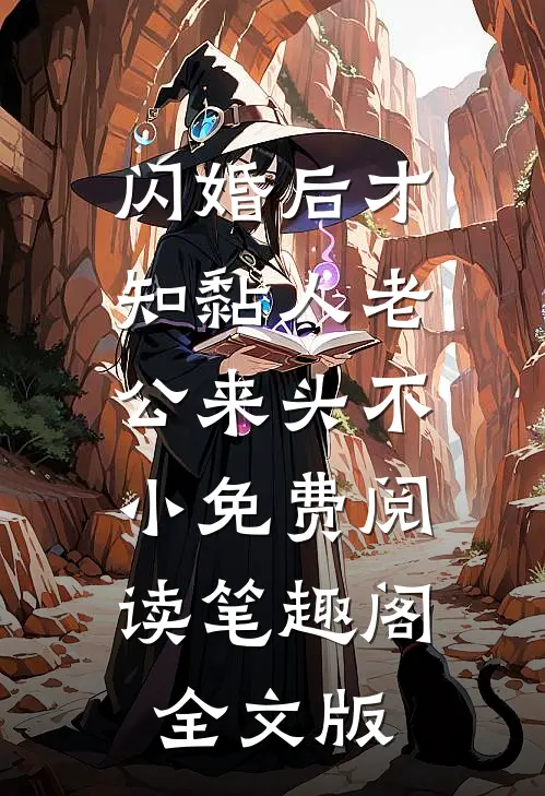 闪婚后才知黏人老公来头不小免费阅读笔趣阁全文版