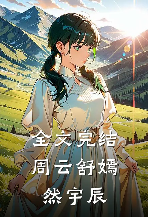 全文完结周云舒嫣然宇辰