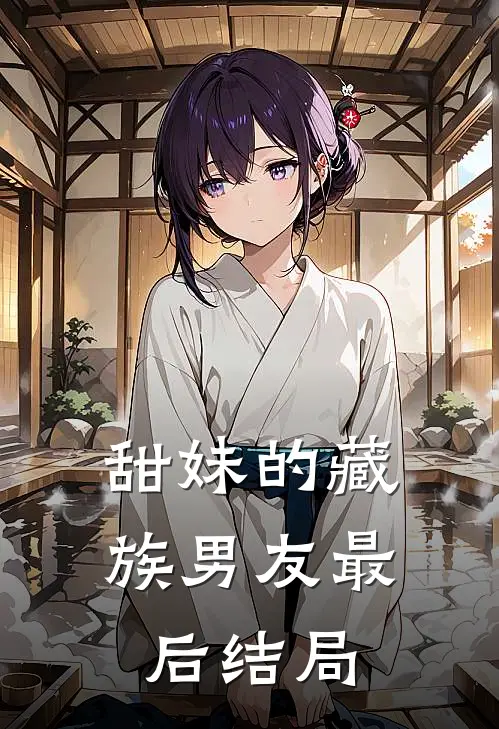 甜妹的藏族男友最后结局