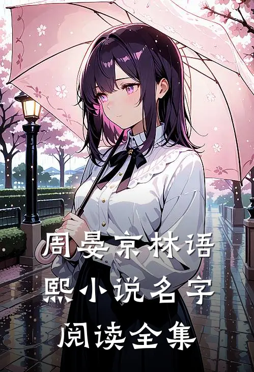 周晏京林语熙小说名字阅读全集