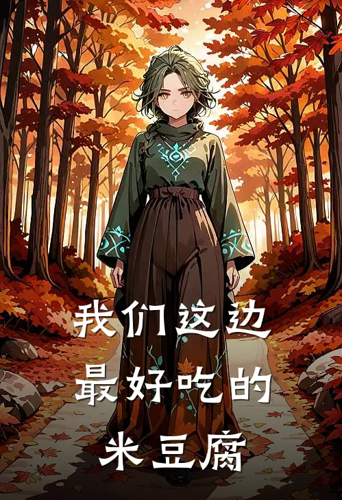 我们这边最好吃的米豆腐