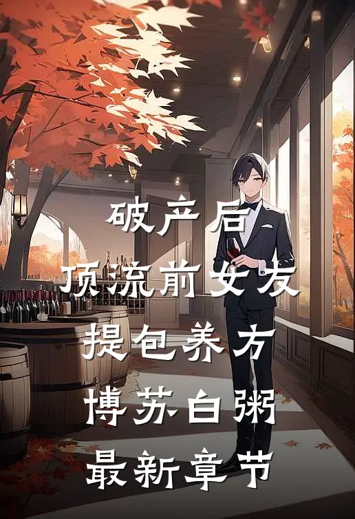 破产后，顶流前女友提包养方博苏白粥最新章节