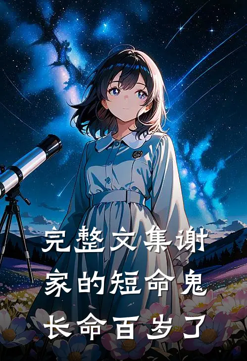 完整文集谢家的短命鬼长命百岁了