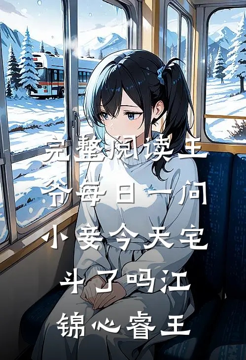 完整阅读王爷每日一问,小妾今天宅斗了吗江锦心睿王