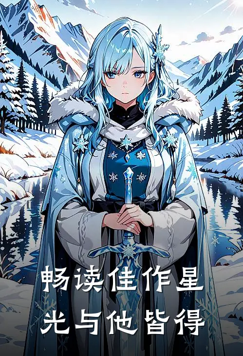 畅读佳作星光与他皆得
