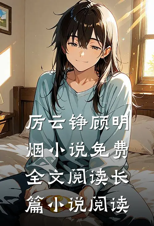 厉云铮顾明烟小说免费全文阅读长篇小说阅读