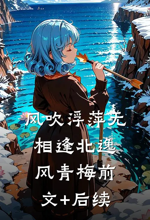 风吹浮萍无相逢北逸风青梅前文+后续