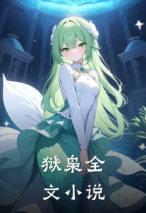 狱枭全文小说