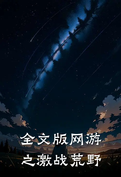 全文版网游之激战荒野