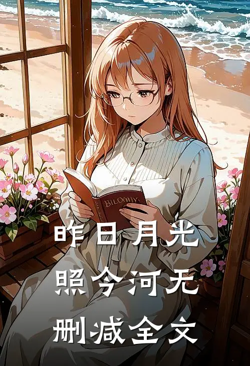 昨日月光照今河无删减全文