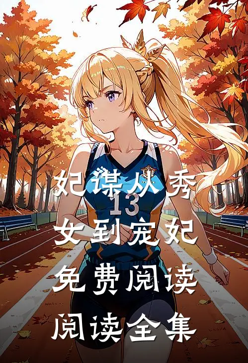 妃谋从秀女到宠妃免费阅读阅读全集