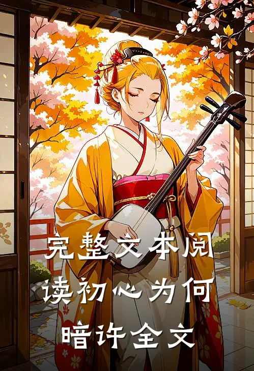 完整文本阅读初心为何暗许全文