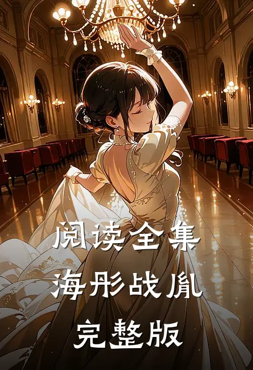 阅读全集海彤战胤完整版