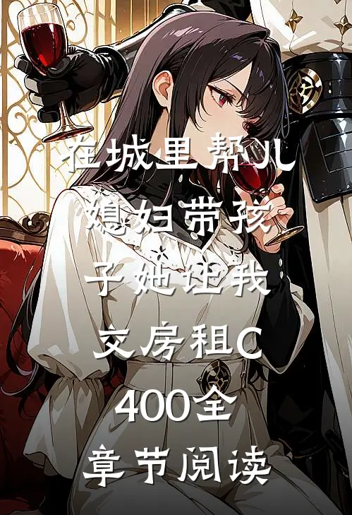 在城里帮儿媳妇带孩子她让我交房租C400全章节阅读
