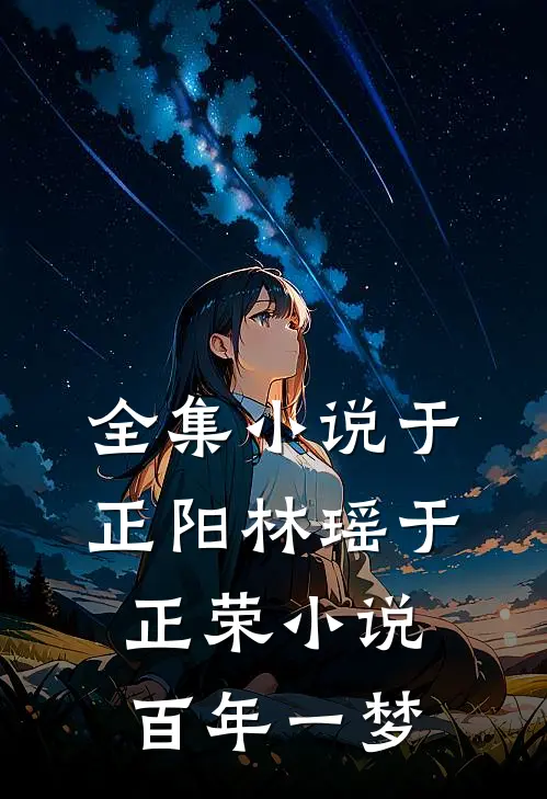 全集小说于正阳林瑶于正荣小说百年一梦