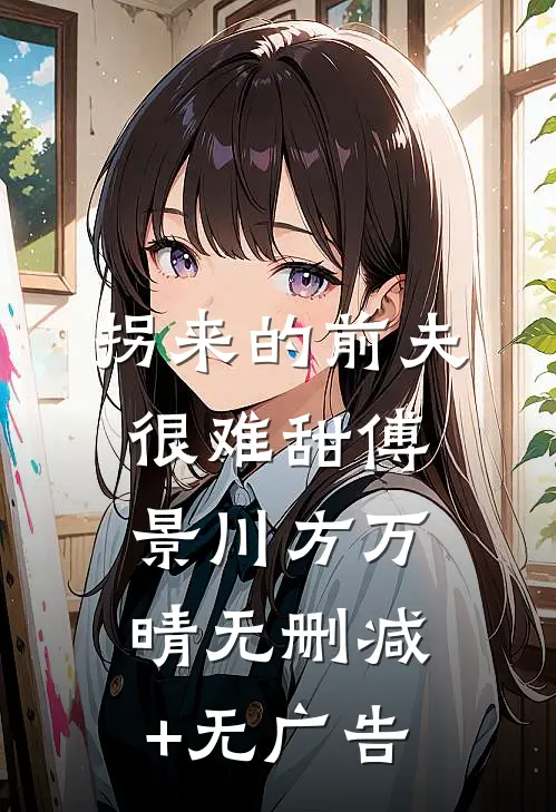 拐来的前夫很难甜傅景川方万晴无删减+无广告