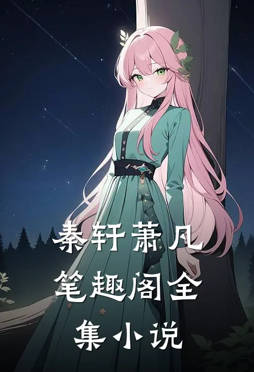 秦轩萧凡笔趣阁全集小说