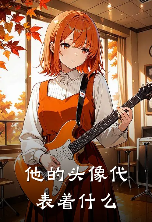 他的头像代表着什么