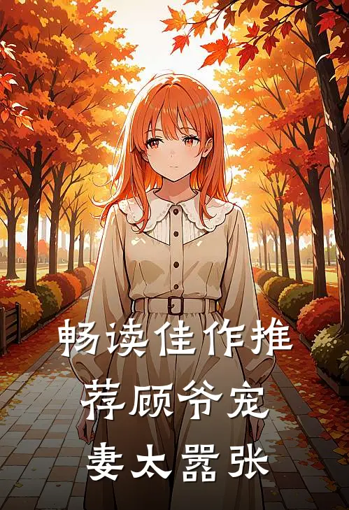 畅读佳作推荐顾爷宠妻太嚣张