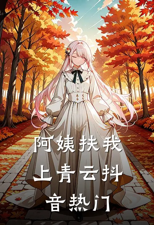 阿姨扶我上青云抖音热门
