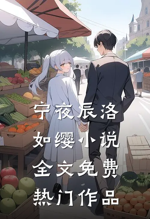 宁夜辰洛如缨小说全文免费热门作品