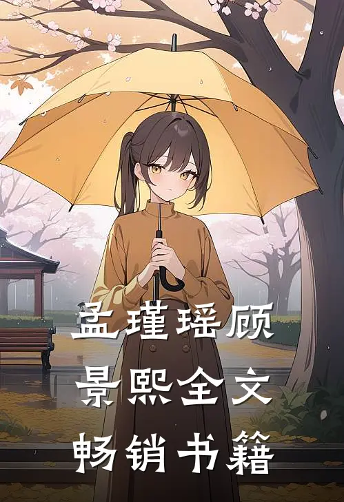 孟瑾瑶顾景熙全文畅销书籍
