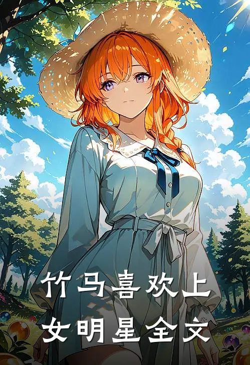 竹马喜欢上女明星全文