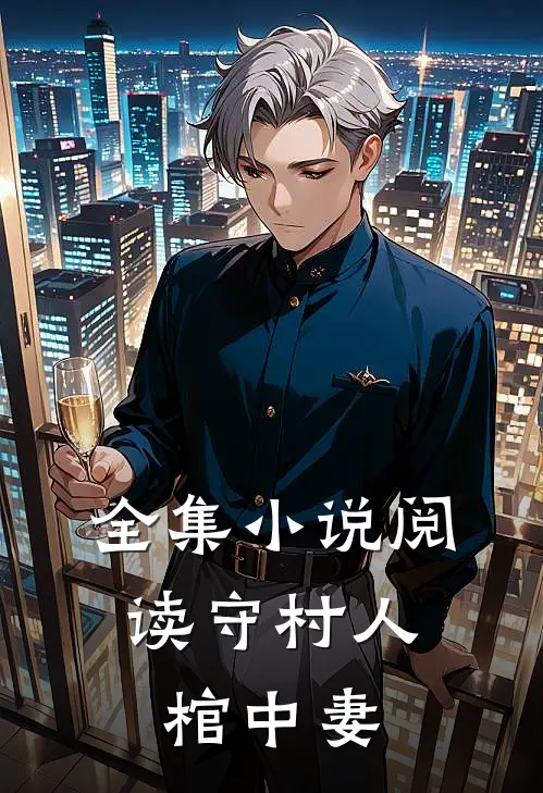 全集阅读守村人,棺中妻子的