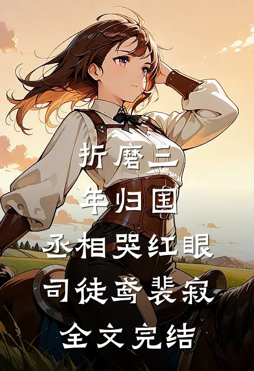 折磨三年归国,丞相哭红眼(司徒鸢裴寂)全文完结