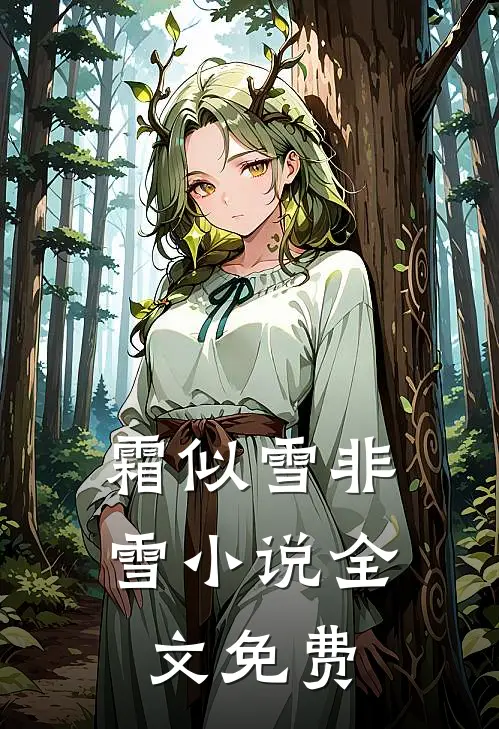 霜似雪非雪小说全文免费