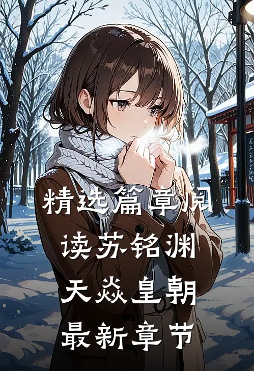精选篇章阅读苏铭渊天焱皇朝最新章节