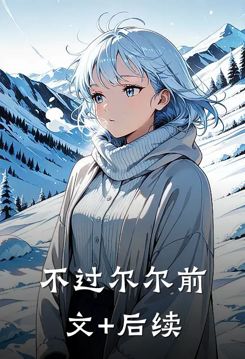 不过尔尔前文+后续